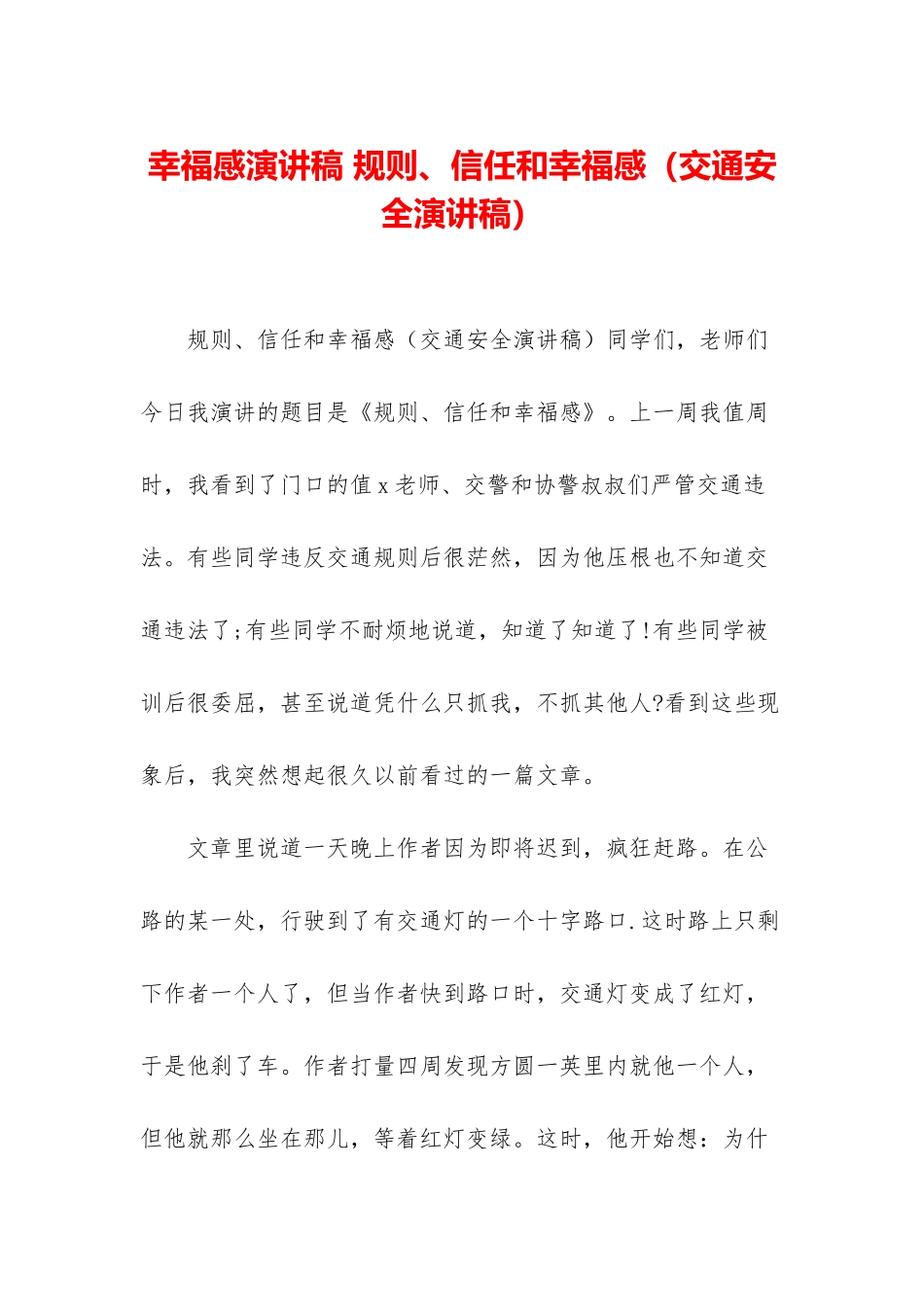 幸福感演讲稿-规则、信任和幸福感_第1页