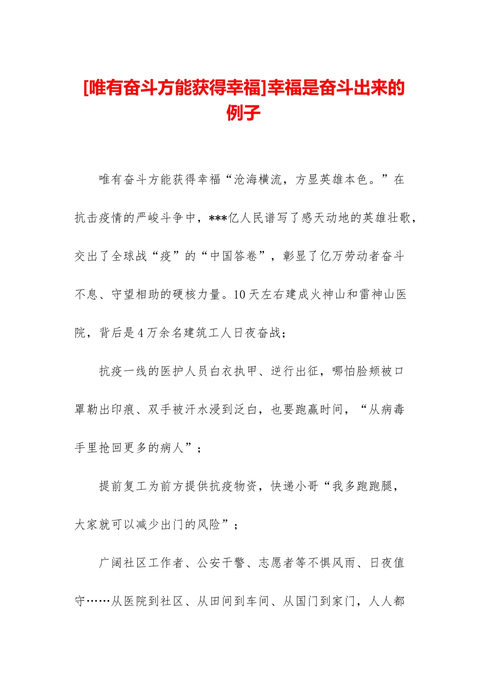 幸福是奋斗出来的例子_第1页