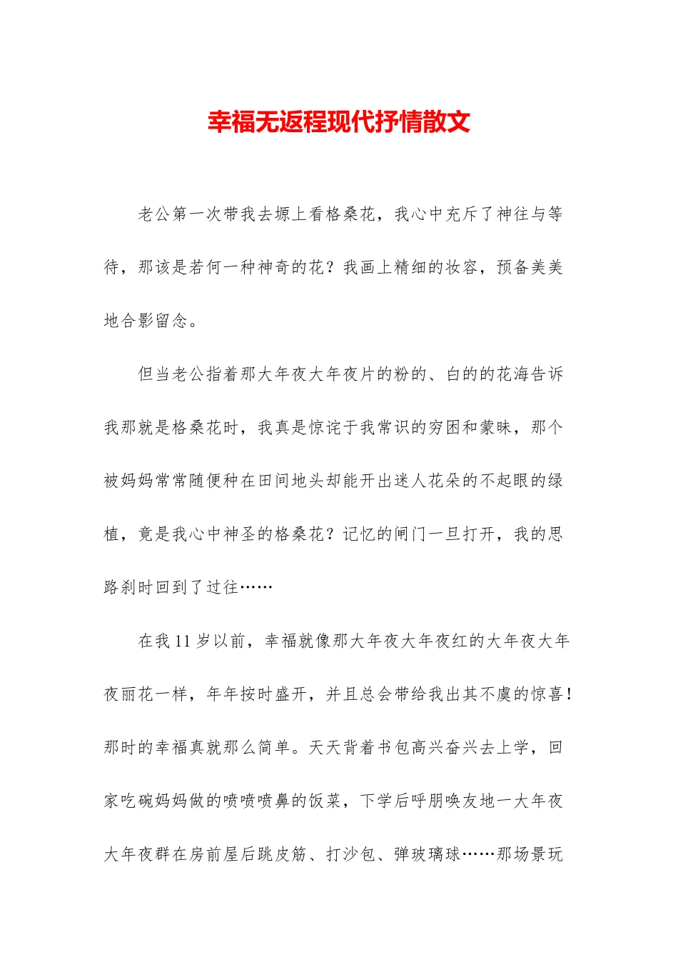 幸福无返程现代抒情散文_第1页