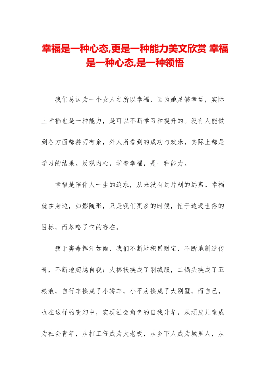 幸福是一种心态-更是一种能力美文欣赏-幸福是一种心态-是一种领悟_第1页