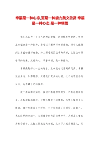 幸福是一种心态-更是一种能力美文欣赏-幸福是一种心态-是一种领悟