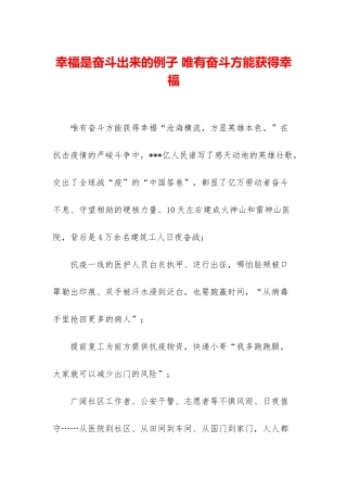 幸福是奋斗出来的例子-唯有奋斗方能获得幸福