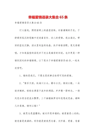 幸福爱情语录大集合65条