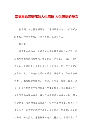 幸福是朵三瓣花的人生感悟-人生感悟的短文