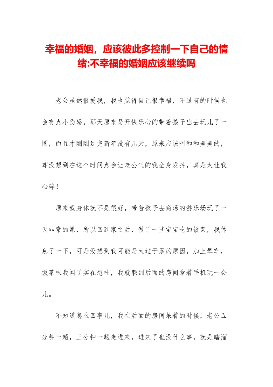 幸福的婚姻-应该彼此多控制一下自己的情绪-不幸福的婚姻应该继续吗_第1页