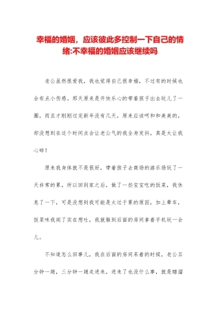 幸福的婚姻-应该彼此多控制一下自己的情绪-不幸福的婚姻应该继续吗