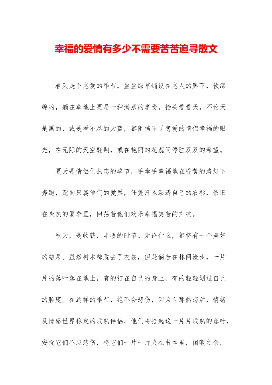 幸福的爱情有多少不需要苦苦追寻散文_第1页