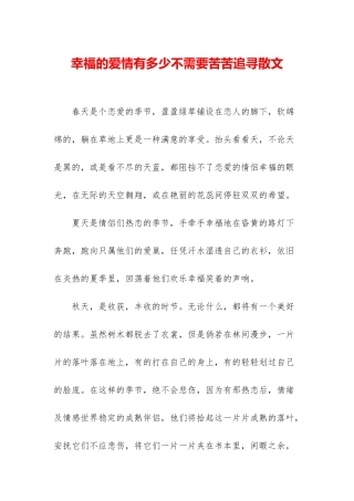 幸福的爱情有多少不需要苦苦追寻散文