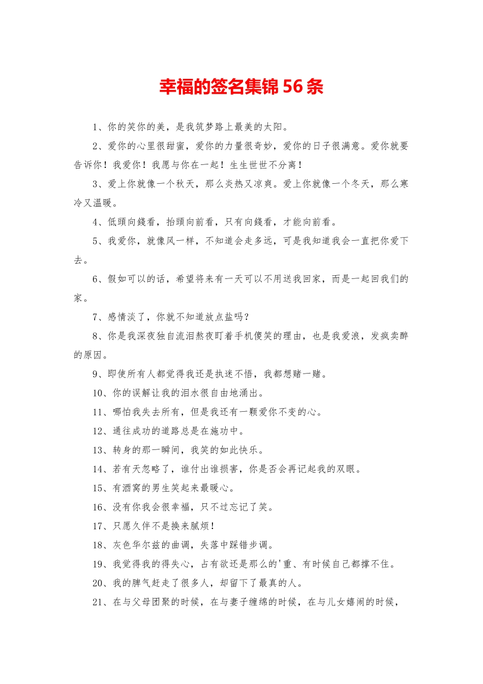 幸福的签名集锦56条_第1页