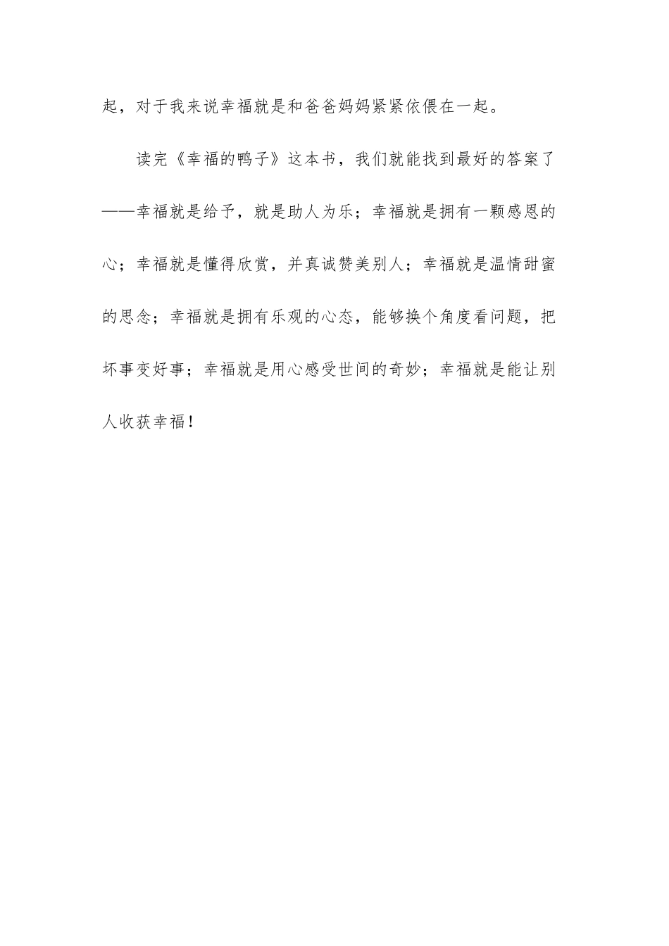 幸福的鸭子读后感20字-_第3页