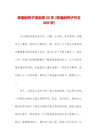 幸福的鸭子读后感20字-