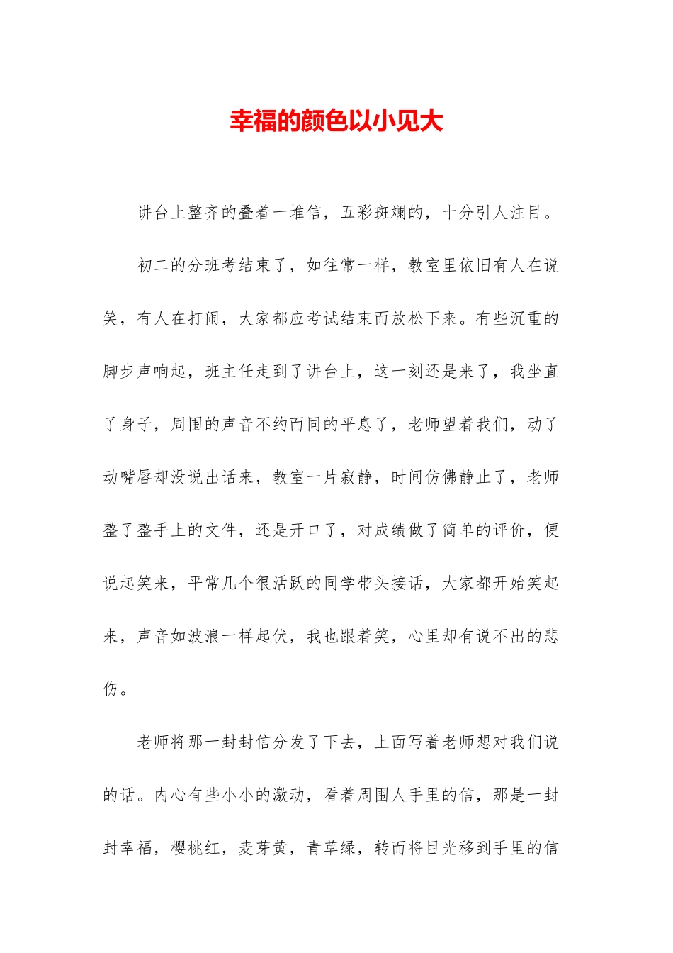 幸福的颜色以小见大_第1页