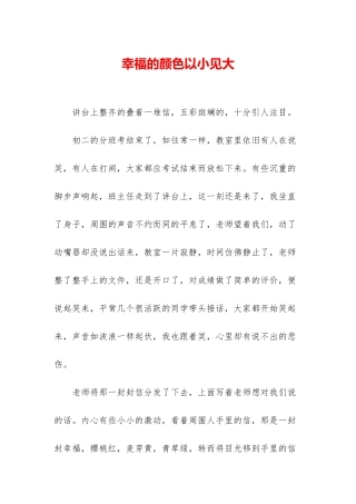 幸福的颜色以小见大
