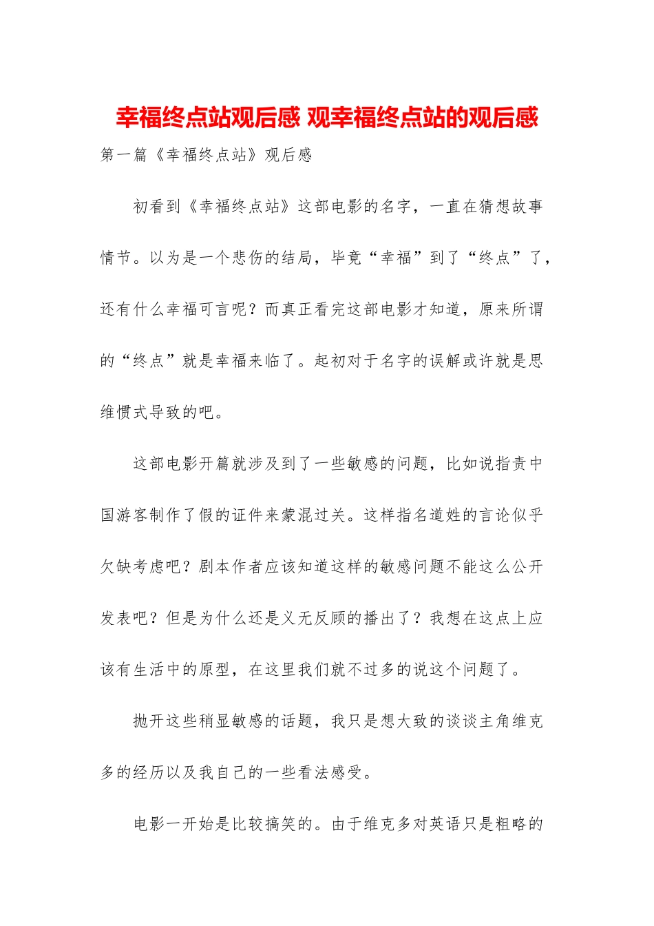 幸福终点站观后感-观幸福终点站的观后感_第1页
