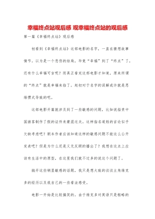 幸福终点站观后感-观幸福终点站的观后感