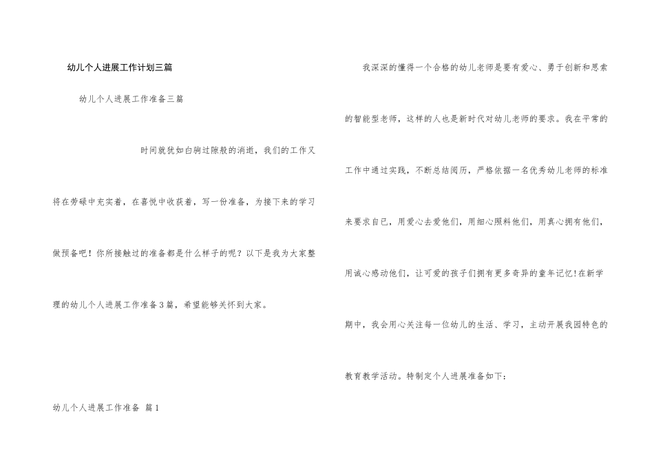 幼儿个人发展工作计划三篇_第1页