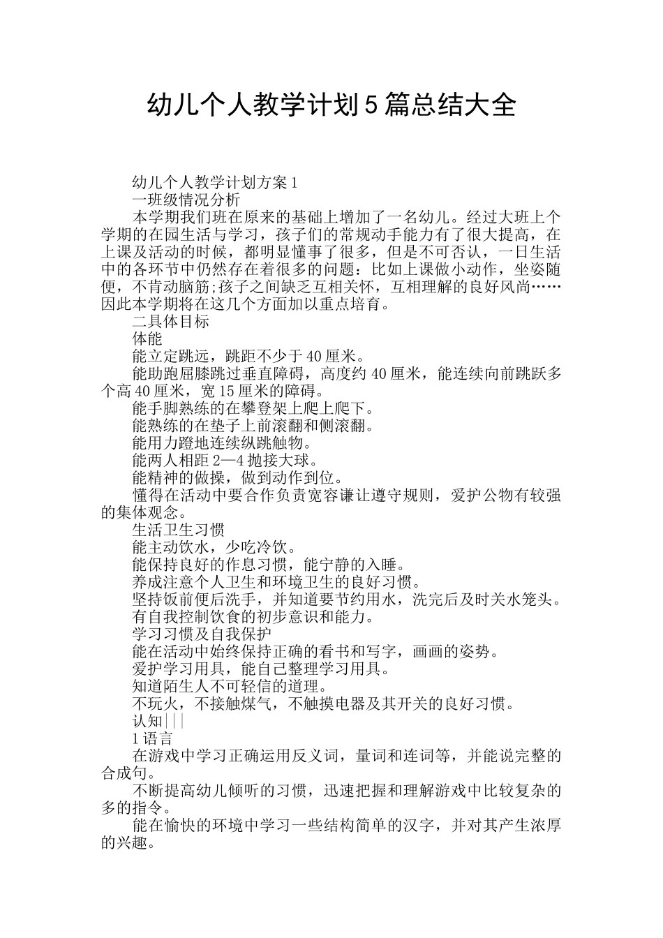 幼儿个人教学计划5篇总结大全_第1页