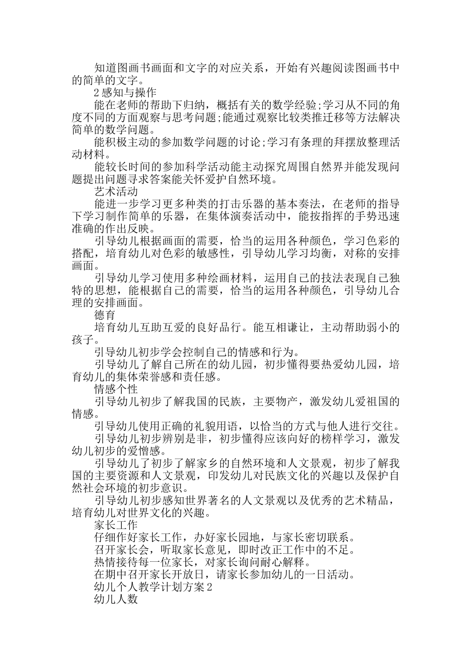 幼儿个人教学计划5篇总结大全_第2页