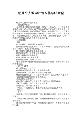 幼儿个人教学计划5篇总结大全
