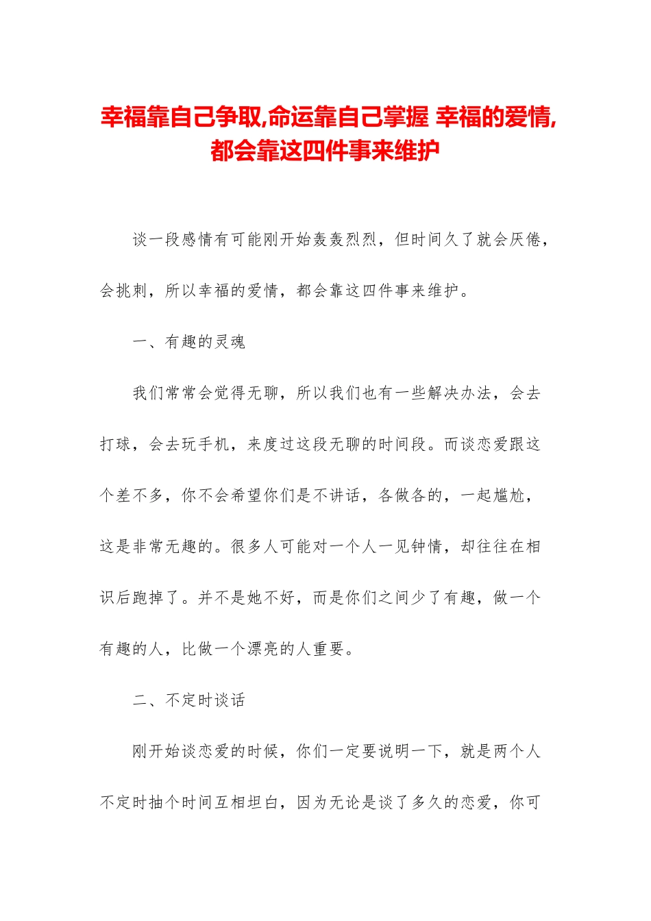 幸福靠自己争取-命运靠自己掌握-幸福的爱情-都会靠这四件事来维护_第1页