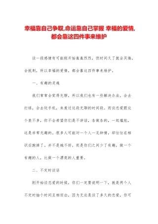 幸福靠自己争取-命运靠自己掌握-幸福的爱情-都会靠这四件事来维护