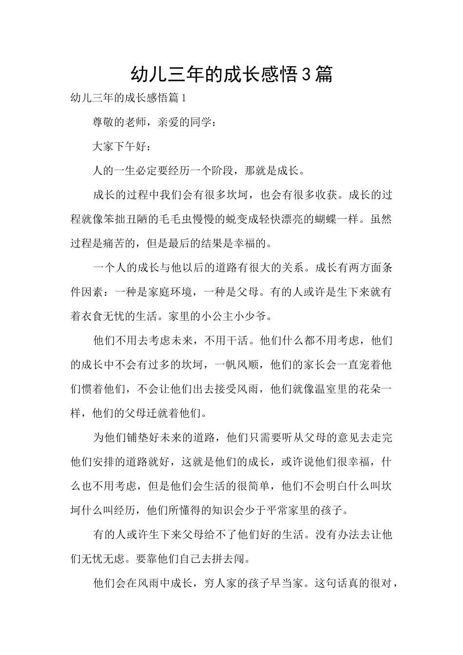 幼儿三年的成长感悟3篇_第1页