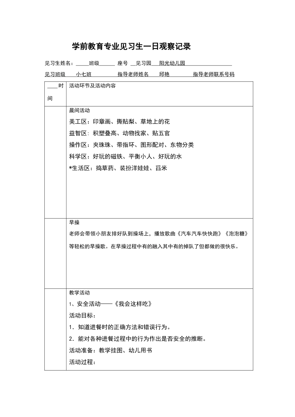 幼儿一日观察记录表_第1页