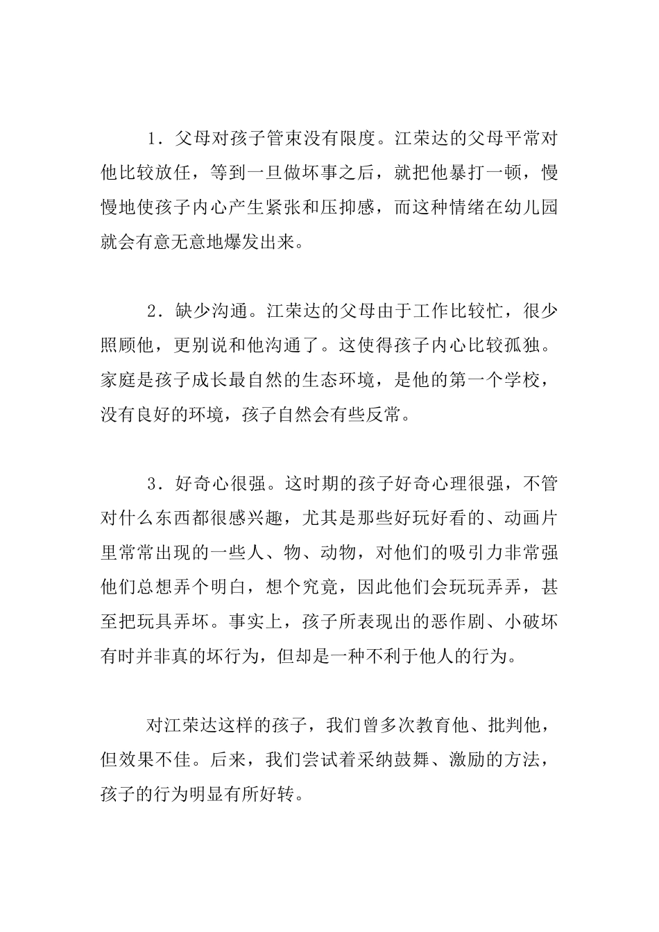 幼儿个案分析一个调皮孩子的转变_第2页