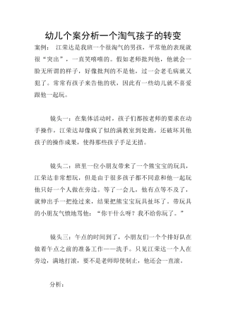 幼儿个案分析一个调皮孩子的转变