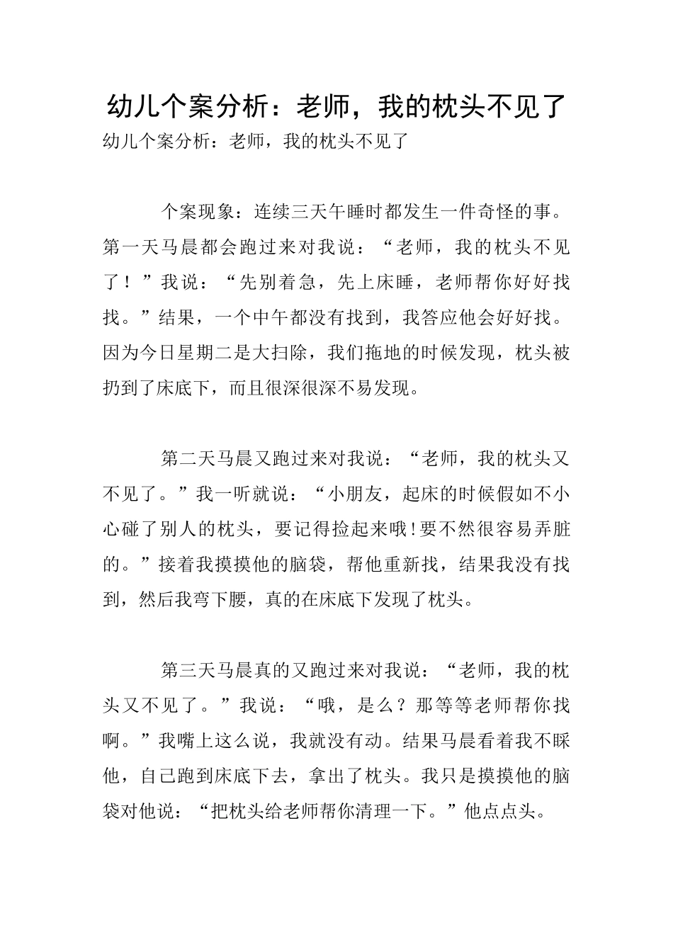 幼儿个案分析：老师-我的枕头不见了_第1页