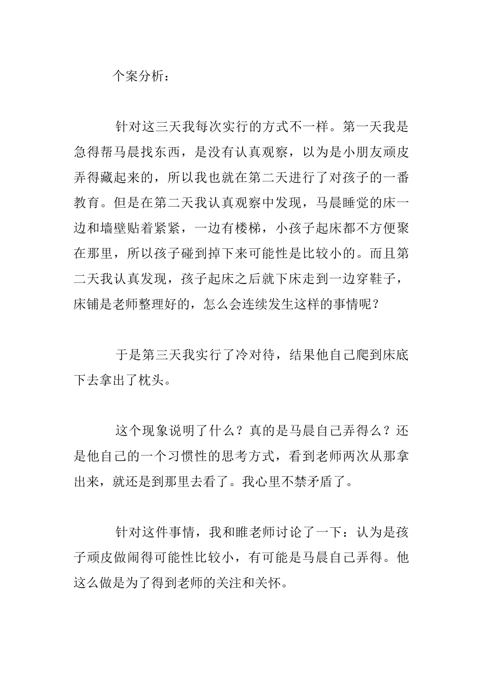 幼儿个案分析：老师-我的枕头不见了_第2页