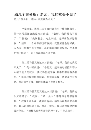 幼儿个案分析：老师-我的枕头不见了