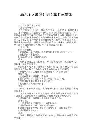 幼儿个人教学计划5篇汇总集锦