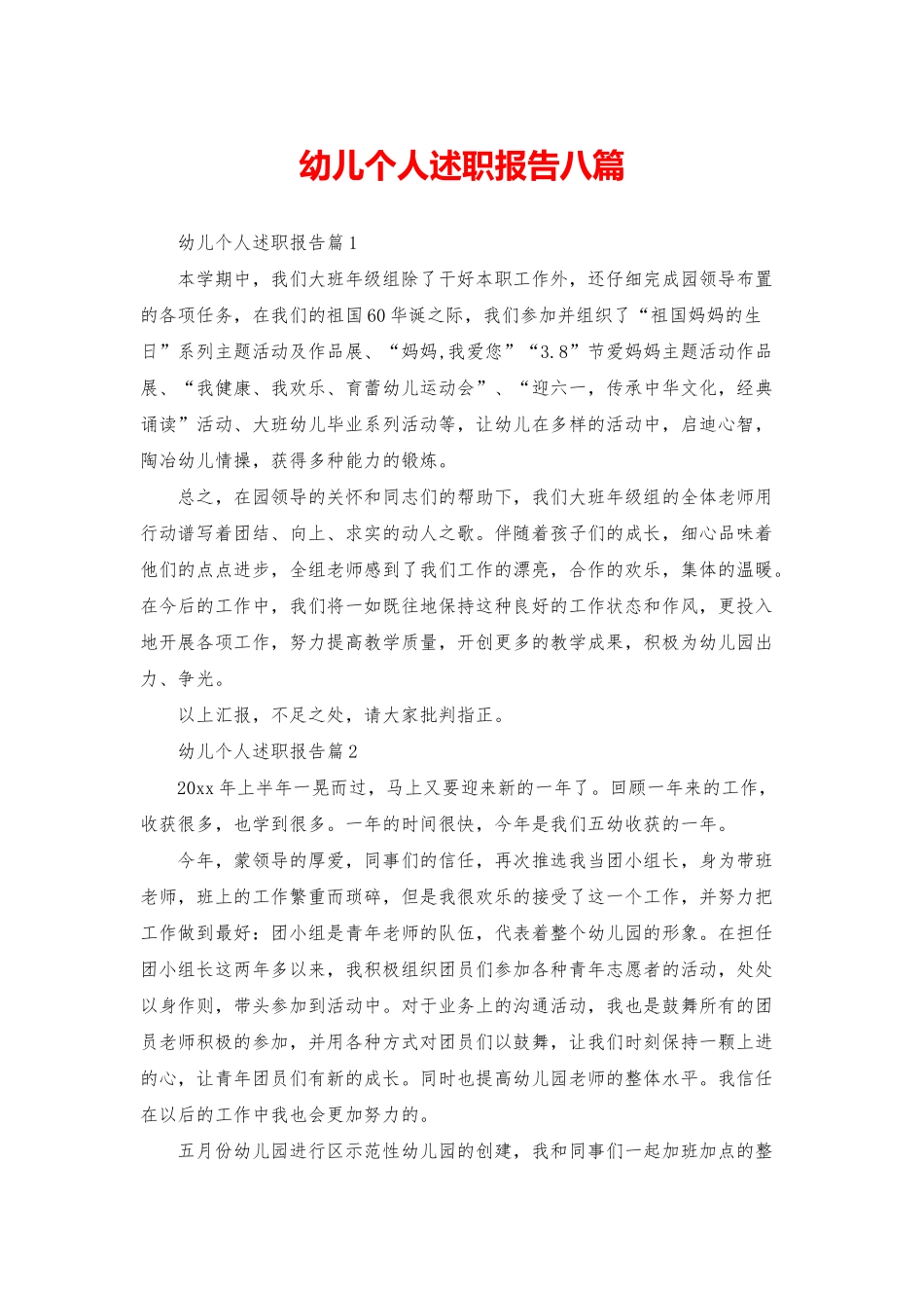 幼儿个人述职报告八篇_第1页