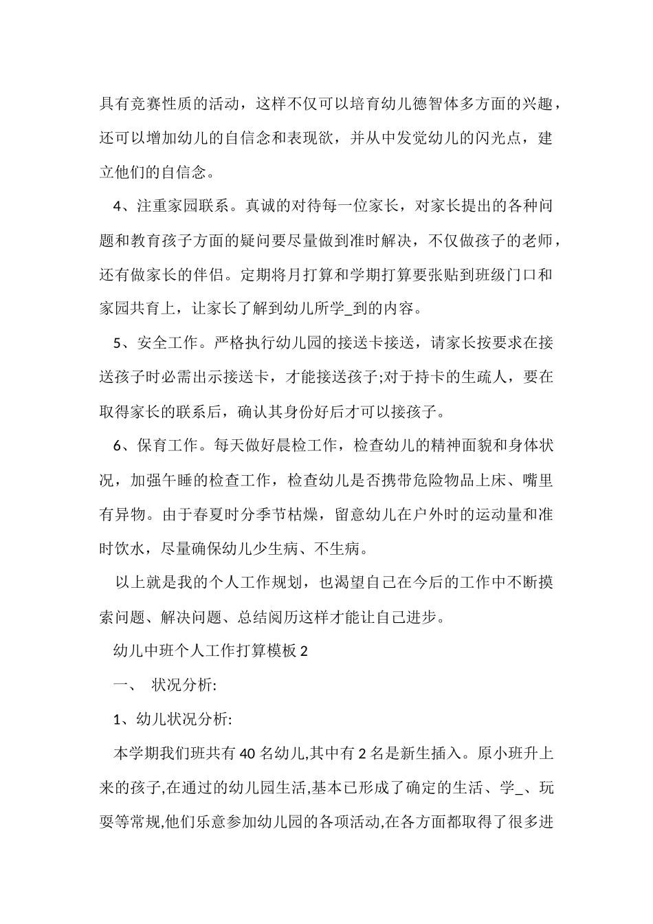 幼儿中班个人工作计划模板7篇_第2页