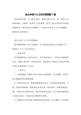 幼儿中班个人工作计划模板7篇