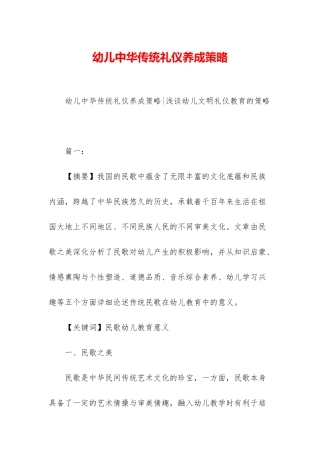 幼儿中华传统礼仪养成策略