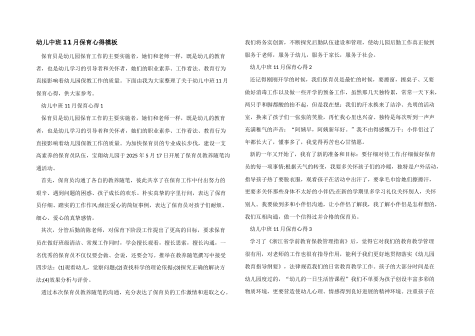 幼儿中班11月保育心得模板_第1页