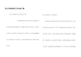 幼儿中班保育员工作总结7篇