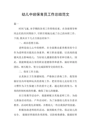 幼儿中班保育员工作总结范文