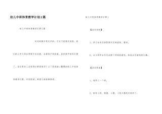 幼儿中班体育教学计划2篇