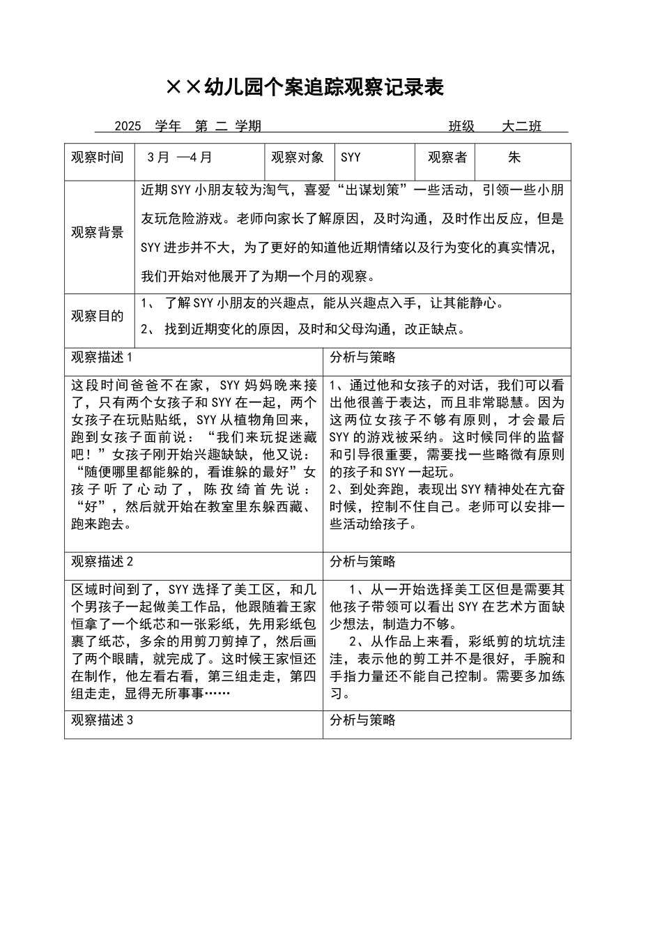 幼儿个案追踪观察记录表_第1页