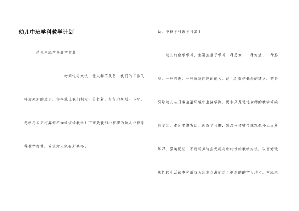 幼儿中班学科教学计划_第1页