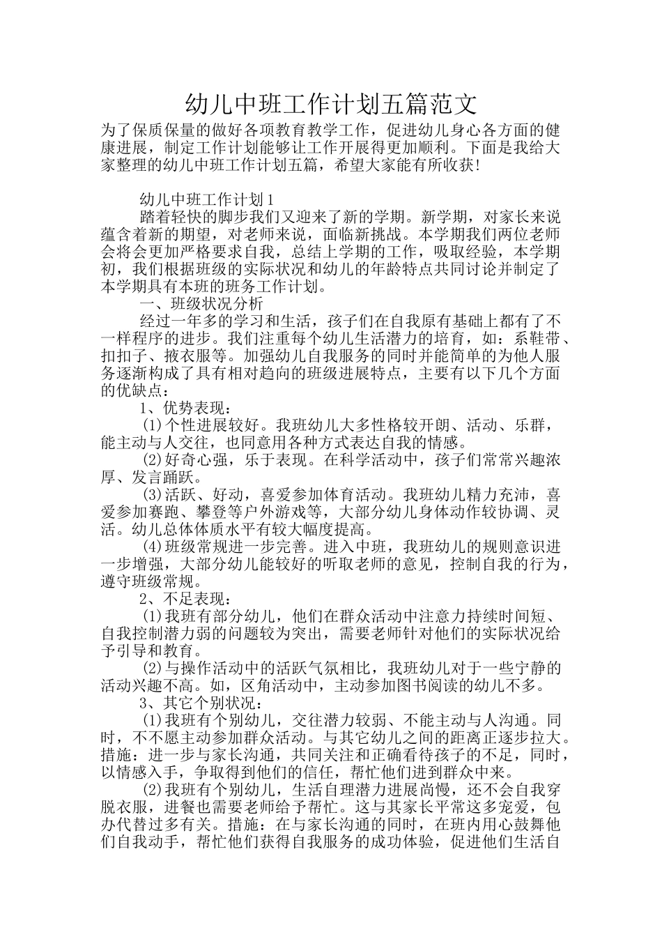幼儿中班工作计划五篇范文_第1页