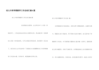 幼儿中班学期教学工作总结汇编6篇