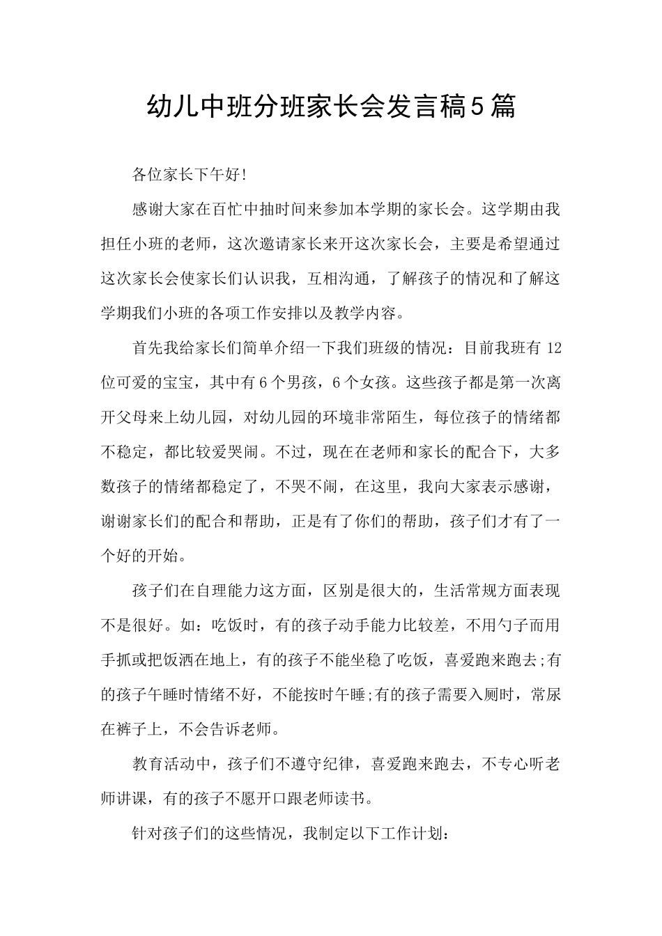 幼儿中班分班家长会发言稿5篇_第1页