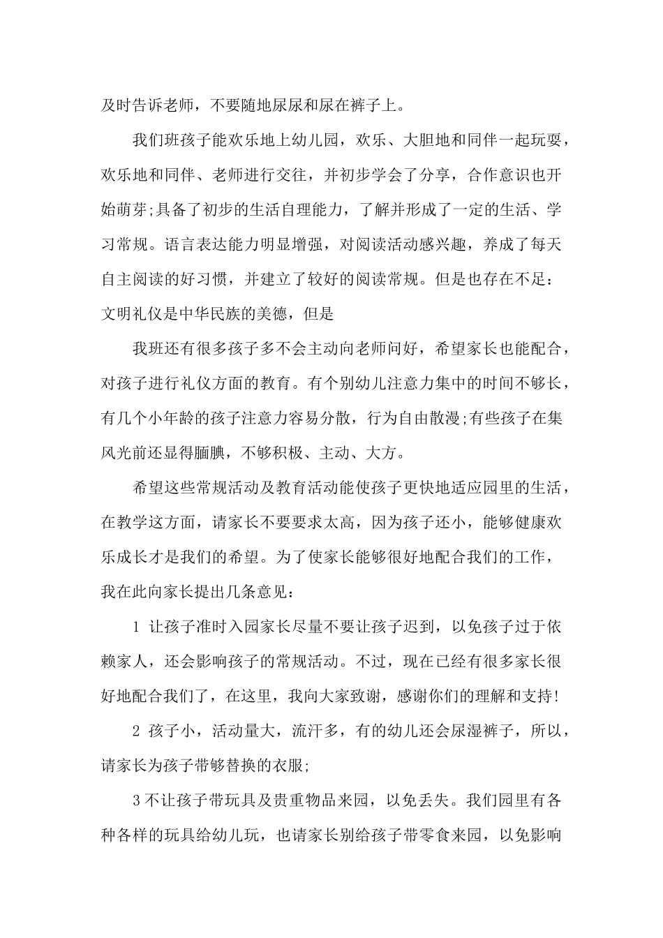 幼儿中班分班家长会发言稿5篇_第3页