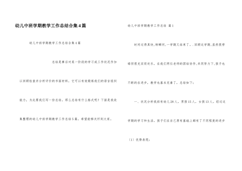 幼儿中班学期教学工作总结合集4篇_第1页