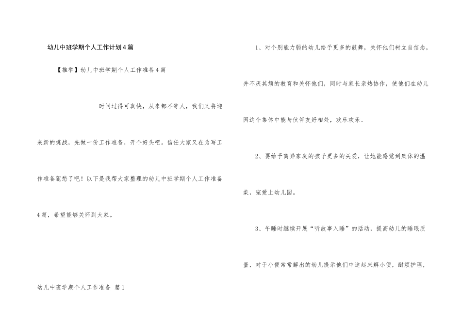 幼儿中班学期个人工作计划4篇_第1页