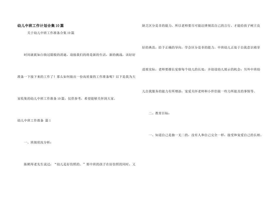幼儿中班工作计划合集10篇_第1页